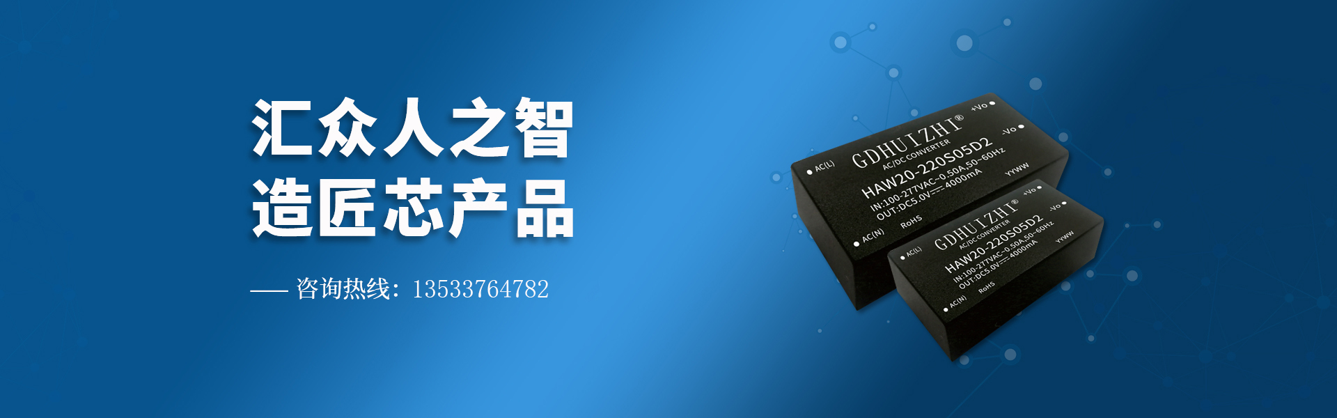 匯智電子,高品質(zhì)的電源模塊生產(chǎn)廠家